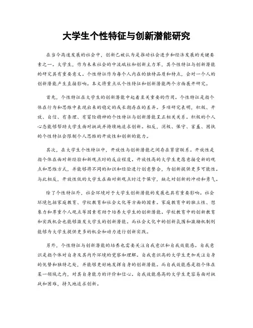 大学生个性特征与创新潜能研究
