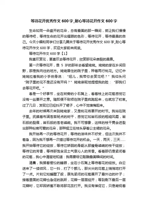 等待花开优秀作文600字_耐心等待花开作文600字