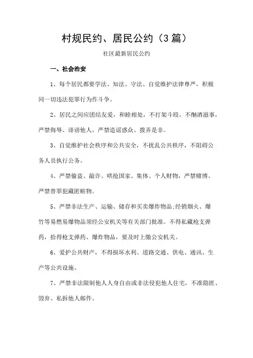 村规民约、居民公约(3篇)
