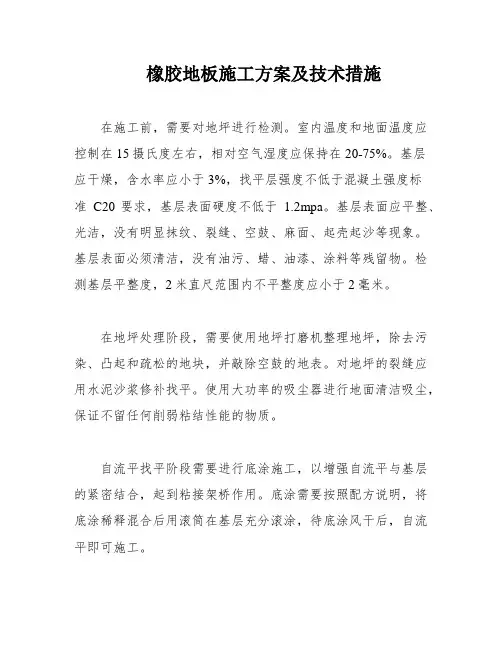 橡胶地板施工方案及技术措施