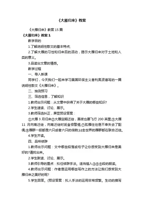 《大雁归来》教案