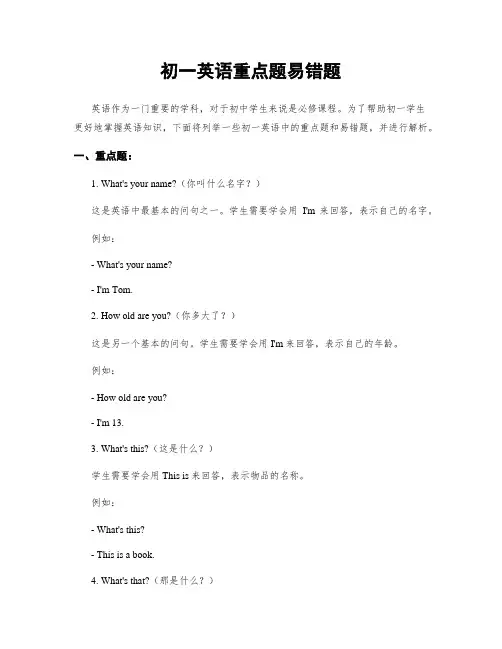 初一英语重点题易错题