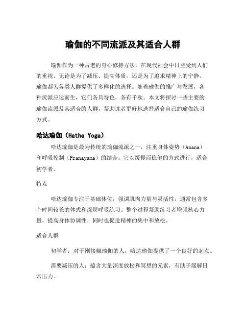 瑜伽的不同流派及其适合人群