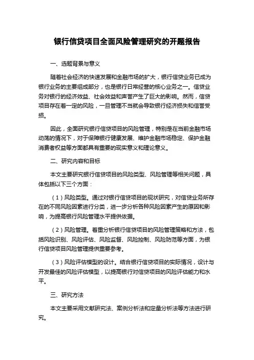 银行信贷项目全面风险管理研究的开题报告