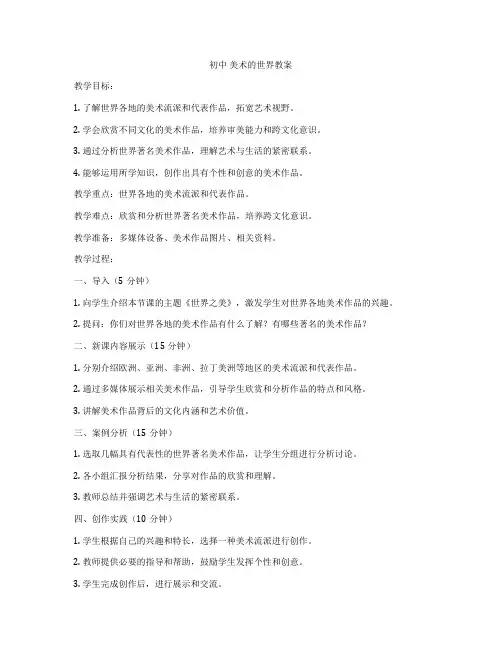 初中 美术的世界教案