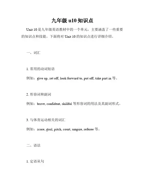 九年级u10知识点
