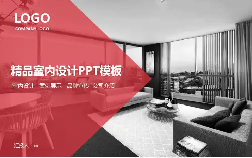 精品室内设计模板(ppt共26张)
