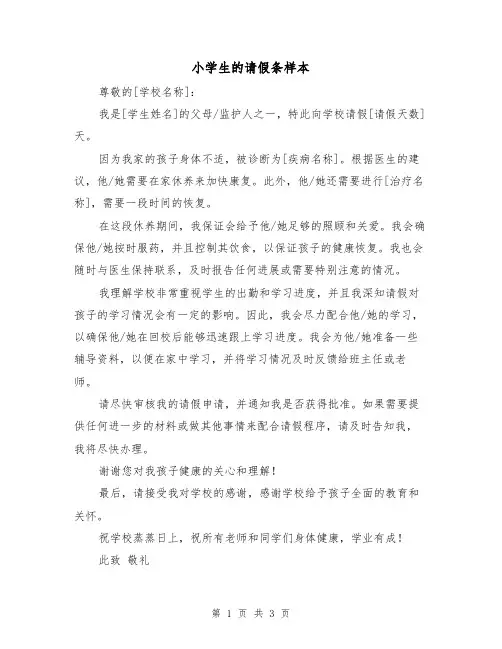 小学生的请假条样本（三篇）