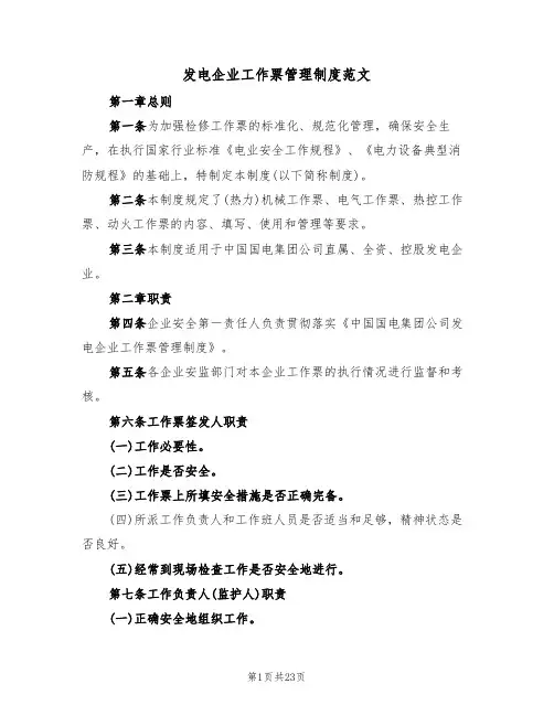 发电企业工作票管理制度范文(3篇)