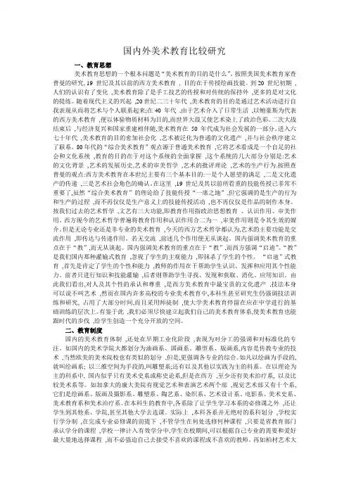 国内外美术教育比较研究