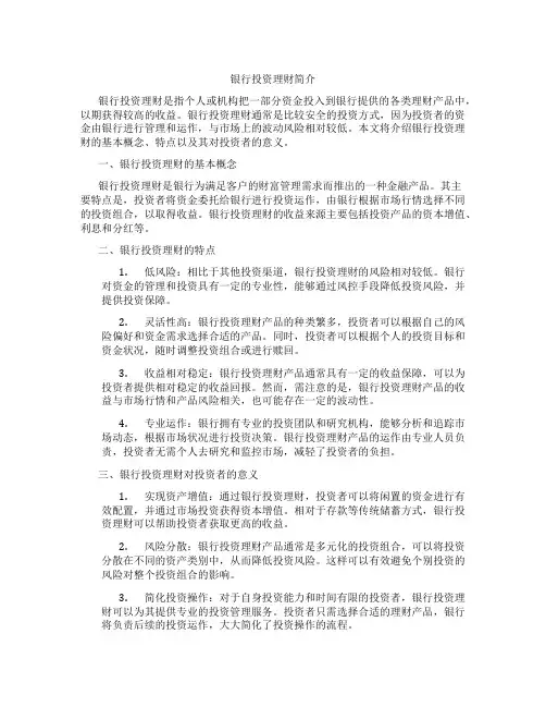 银行投资理财是什么意思
