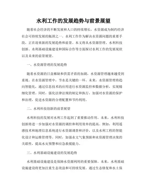 水利工作的发展趋势与前景展望