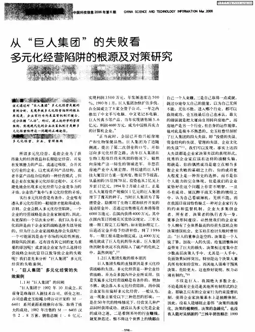 从“巨人集团”的失败看多元化经营陷阱的根源及对策研究