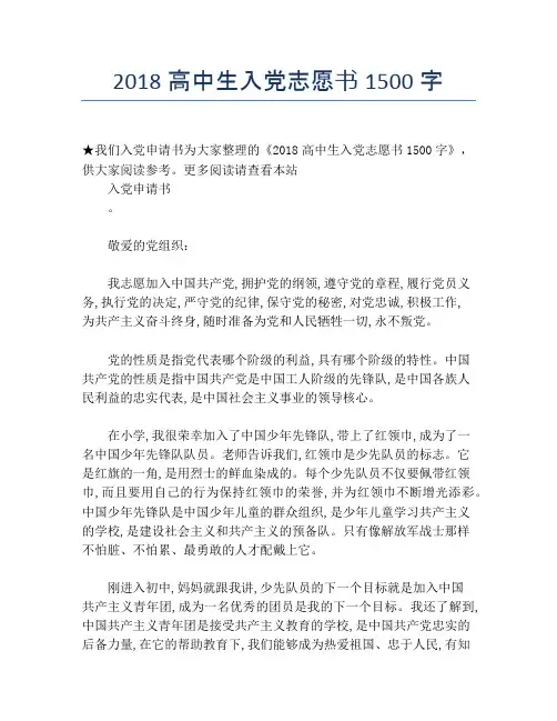 2018高中生入党志愿书1500字