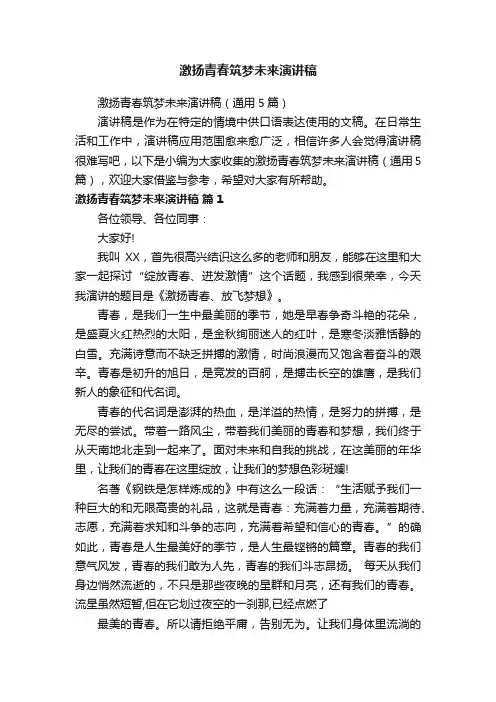 激扬青春筑梦未来演讲稿（通用5篇）