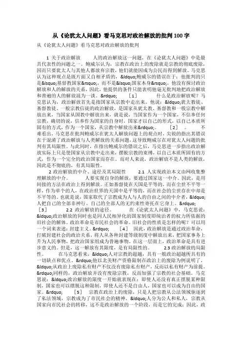 从《论犹太人问题》看马克思对政治解放的批判100字