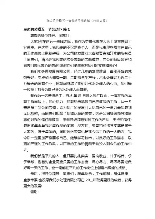 身边的劳模五一节劳动节演讲稿（精选3篇）