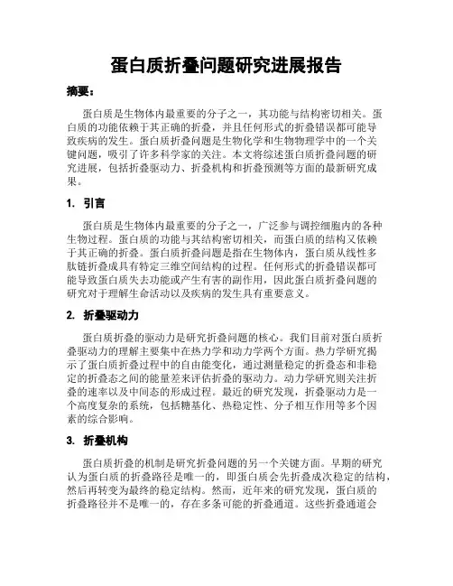 蛋白质折叠问题研究进展报告