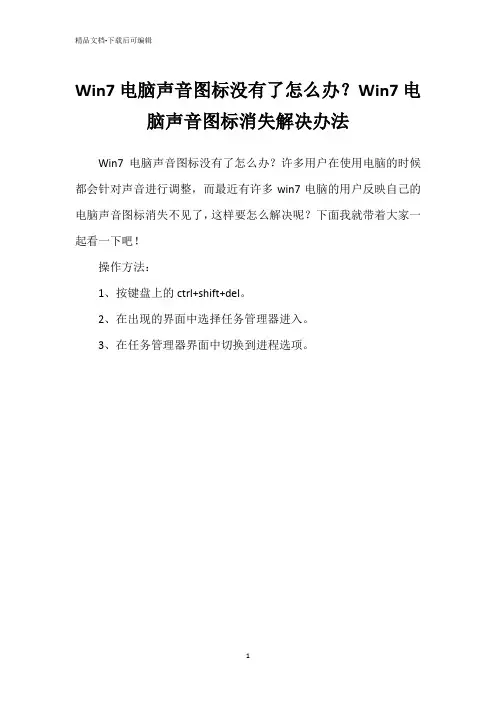 Win7电脑声音图标没有了怎么办？Win7电脑声音图标消失解决办法