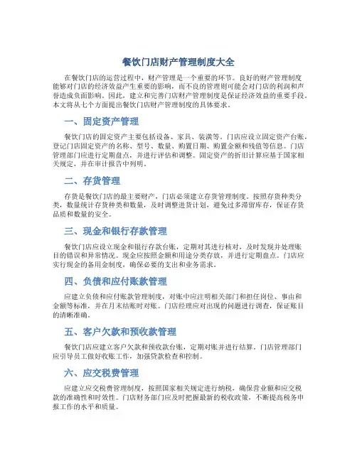 餐饮门店财产管理制度大全