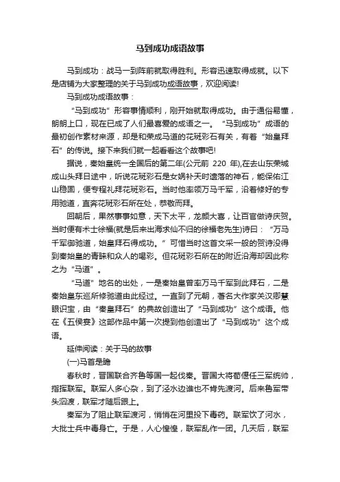 马到成功成语故事