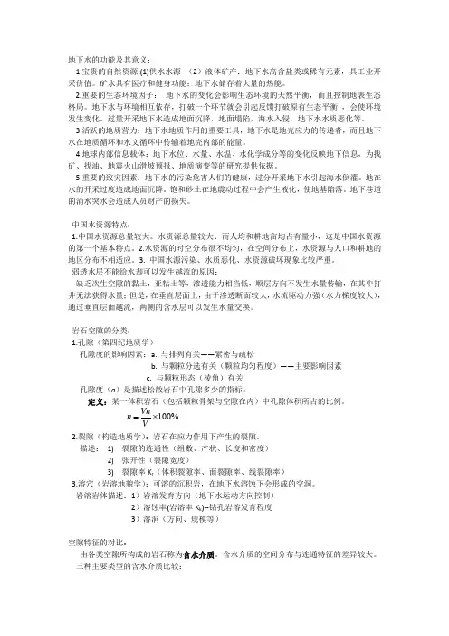 水文地质复习集
