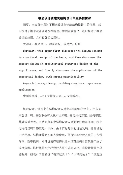 概念设计在建筑结构设计中重要性探讨