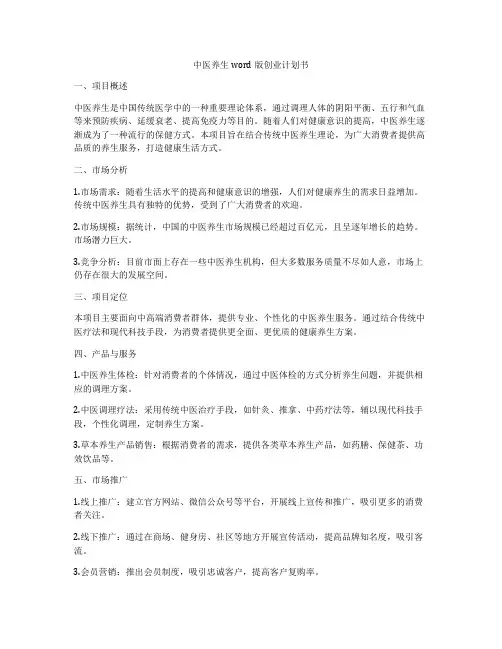 中医养生word版创业计划书
