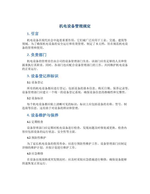 机电设备管理规定
