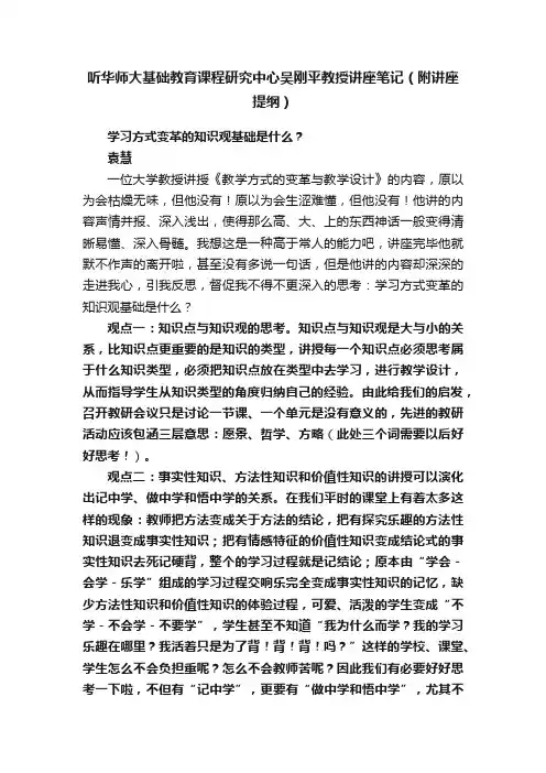 听华师大基础教育课程研究中心吴刚平教授讲座笔记（附讲座提纲）