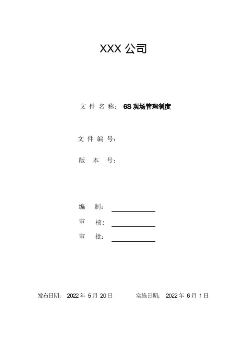6S管理制度