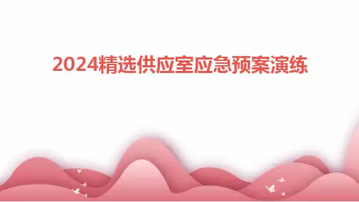 2024版精选供应室应急预案演练
