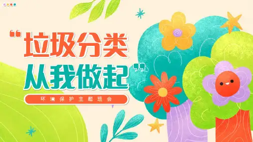 垃圾分类从我做起保护环境主题班会PPT课件