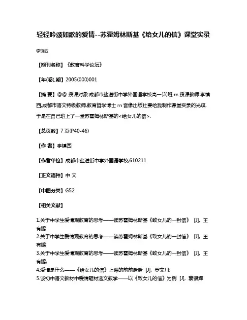 轻轻吟颂如歌的爱情--苏霍姆林斯基《给女儿的信》课堂实录