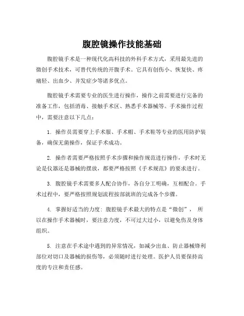 腹腔镜操作技能基础