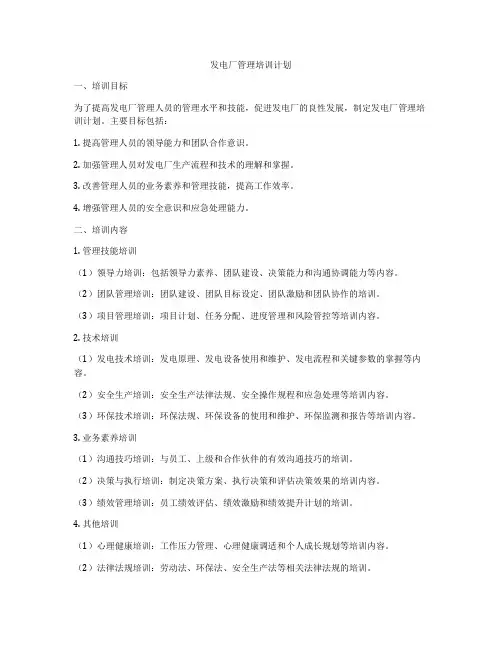 发电厂管理培训计划