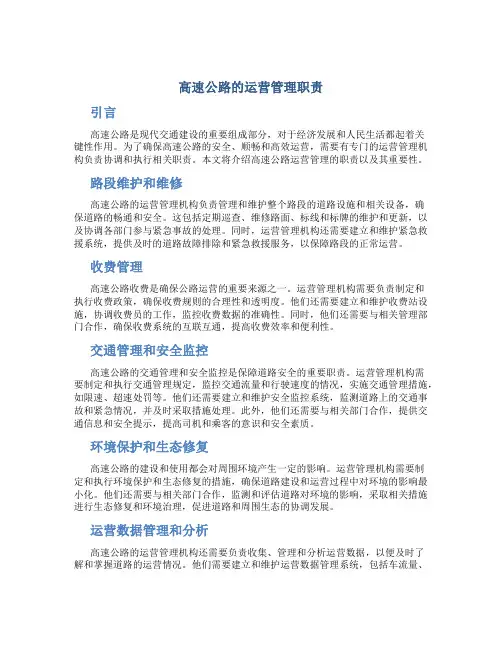 高速公路的运营管理职责