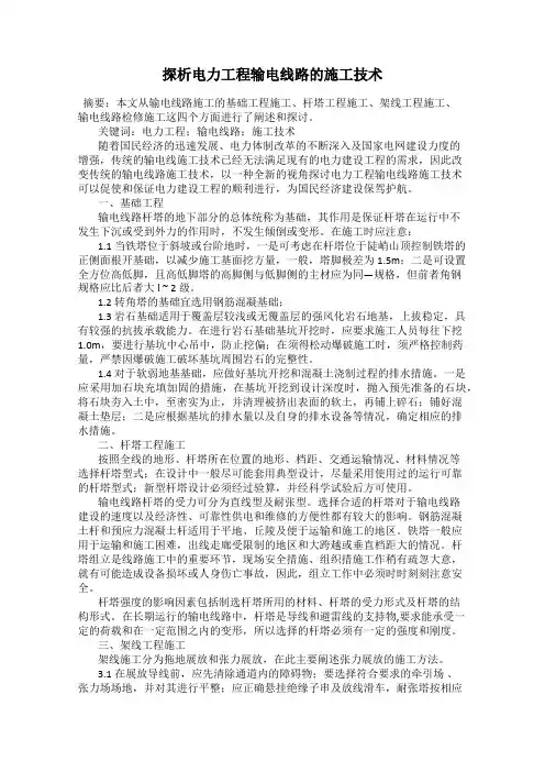 探析电力工程输电线路的施工技术