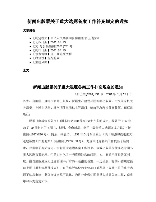 新闻出版署关于重大选题备案工作补充规定的通知