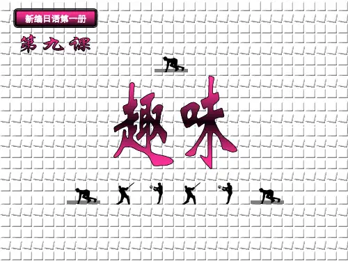新编日本语第一册课件(第九章)