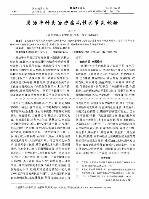 夏治平针灸治疗痛风性关节炎经验