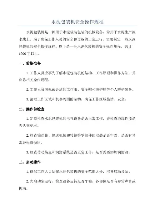 水泥包装机安全操作规程