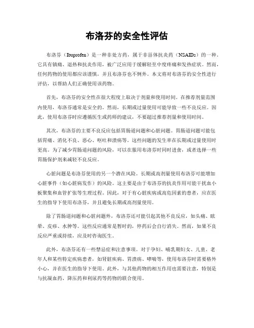 布洛芬的安全性评估