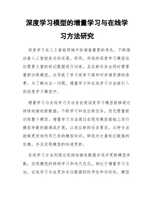 深度学习模型的增量学习与在线学习方法研究