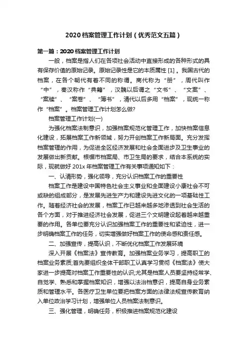 2020档案管理工作计划（优秀范文五篇）