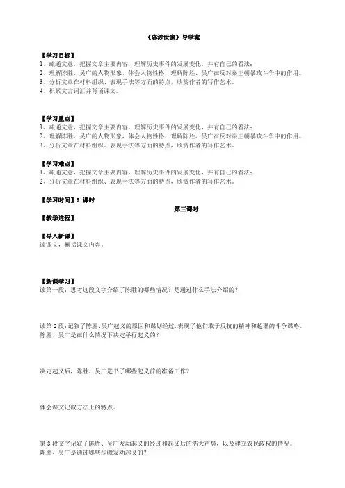 《陈涉世家》第三课时导学案学生版