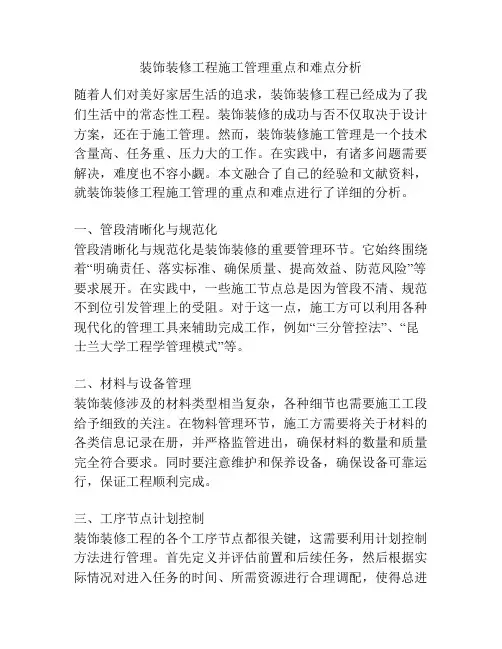 装饰装修工程施工管理重点和难点分析