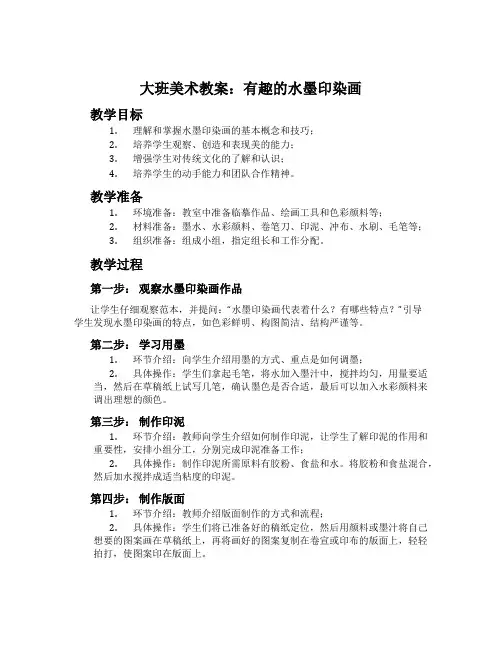 大班美术教案：有趣的水墨印染画