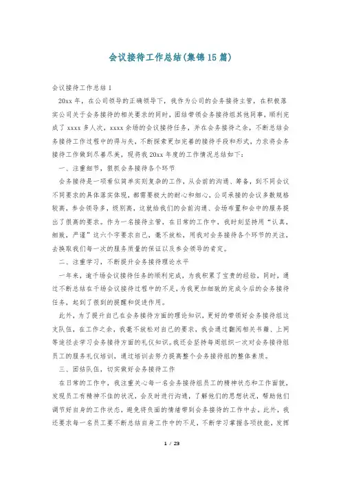 会议接待工作总结(集锦15篇)