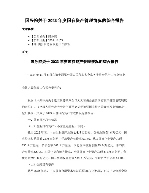 国务院关于2023年度国有资产管理情况的综合报告